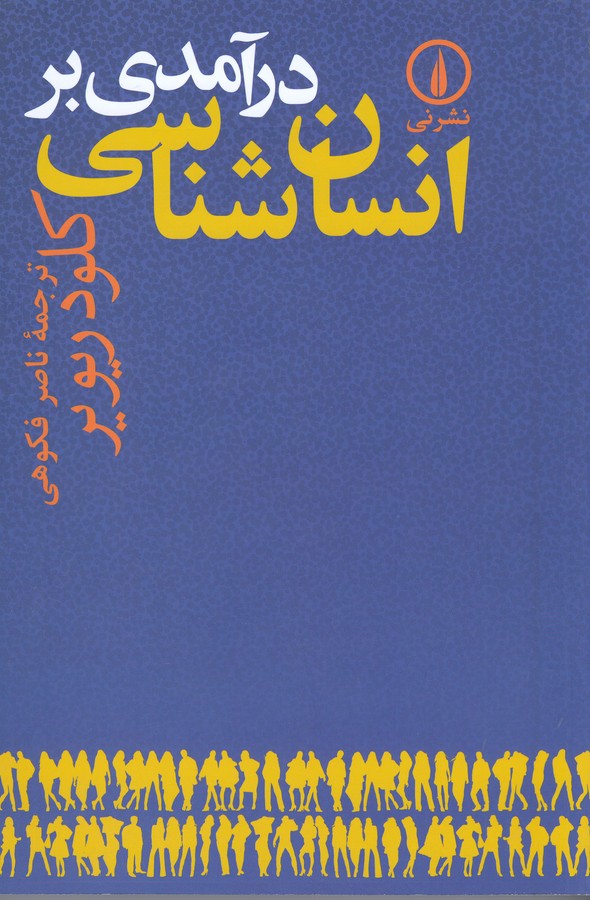 تصویر  درآمدی بر انسان شناسی (شمیز،رقعی،نشر نی)