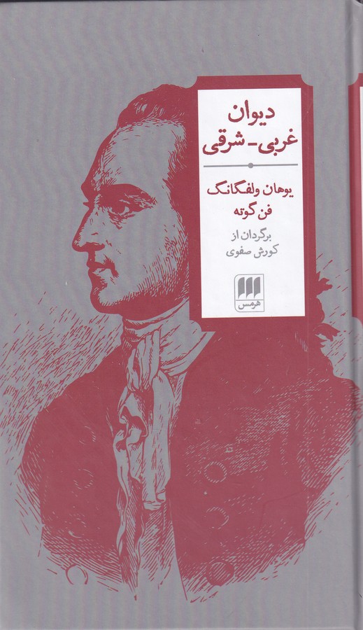 تصویر  دیوان غربی-شرقی