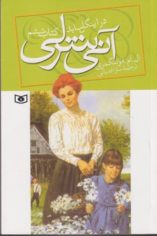 تصویر  آنی شرلی (کتاب ششم:در اینگل ساید)