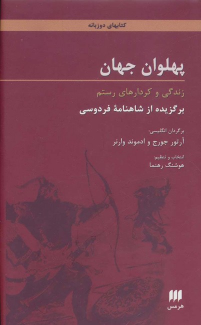 تصویر  پهلوان جهان (زندگی و کردارهای رستم )