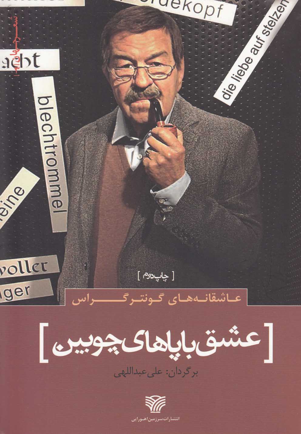 تصویر  عاشقانه های گونتر گراس :عشق با پاهای چوبین