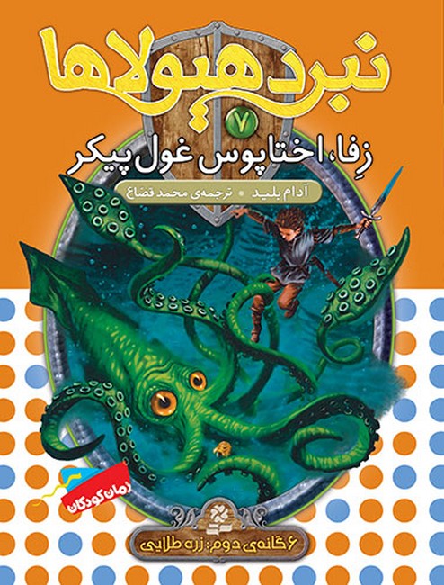 تصویر  نبرد هیولاها 7 (6گانه‌ی زره طلایی : زفا، اختاپوس غول‌پیکر)