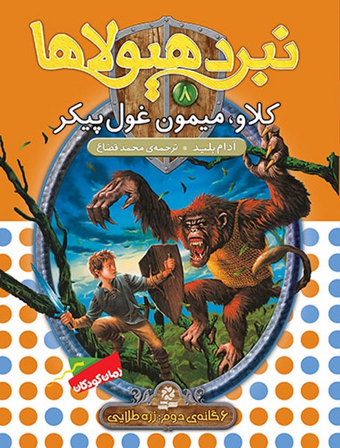 تصویر  نبرد هیولاها 8 (6گانه‌ی دوم: زره طلایی: کلاو، میمون غول‌پیکر)