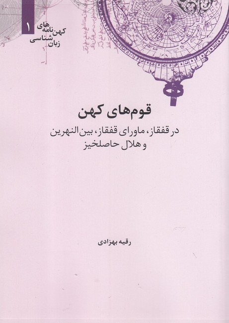 تصویر  کهن نامه های زبان شناسی 1 (قوم های کهن در قفقاز،بین النهرین و هلال حاصلخیز)
