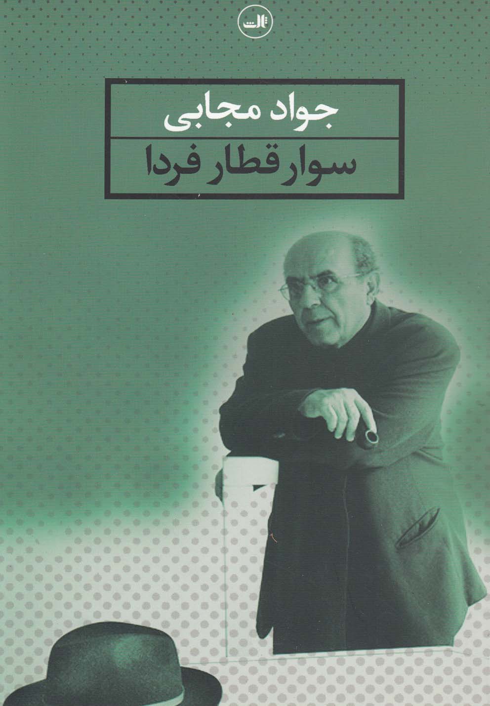 تصویر  سوار قطار فردا 