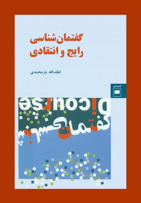تصویر  گفتمان‌شناسی رایج و انتقادی