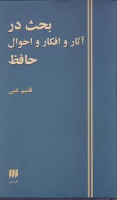 تصویر  بحث در آثار و افکار و احوال حافظ 