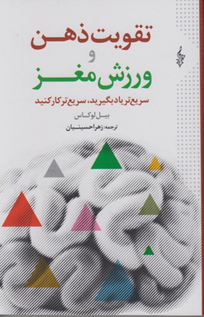 تصویر  تقویت ذهن و ورزش مغز