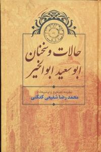 تصویر  حالات و سخنان ابوسعید ابوالخیر (زرکوب،رقعی،سخن) 