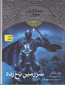 تصویر  جنگاوران جوان 3 (سرزمین یخ زده)