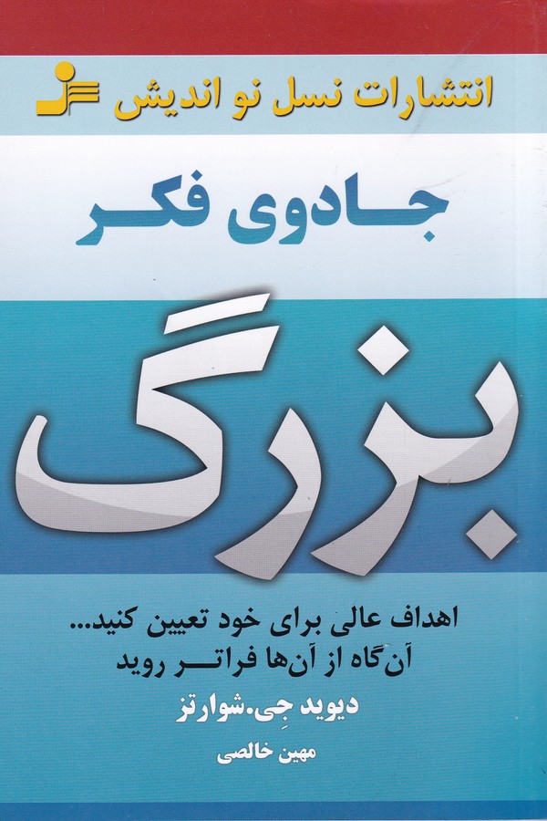 تصویر  جادوی فکر بزرگ