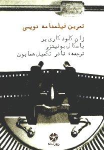 تصویر  تمرین فیلمنامه نویسی