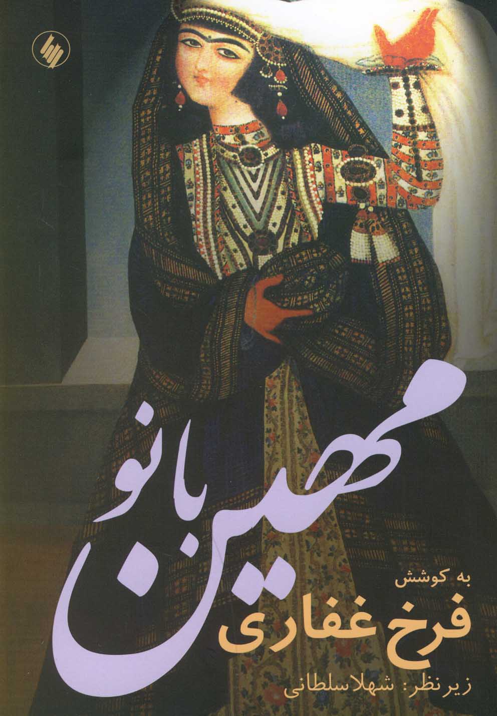 تصویر  مهین بانو