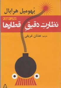 تصویر  نظارت دقیق قطارها