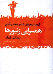 تصویر  همسرایی زنبورها(2زبانه)(جیبی)