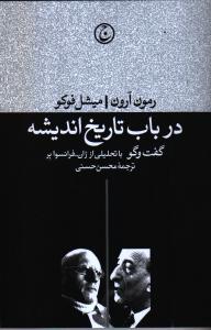 تصویر  در باب تاریخ اندیشه
