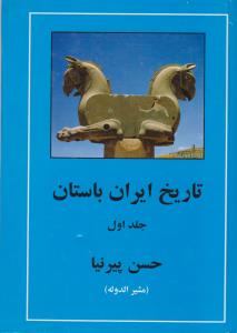 تصویر  تاریخ ایران باستان (3جلدی)