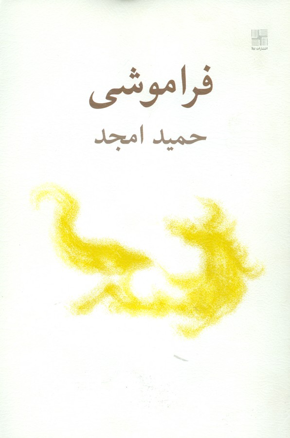تصویر  فراموشی