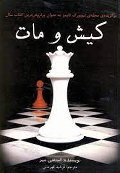 تصویر  کیش و مات 