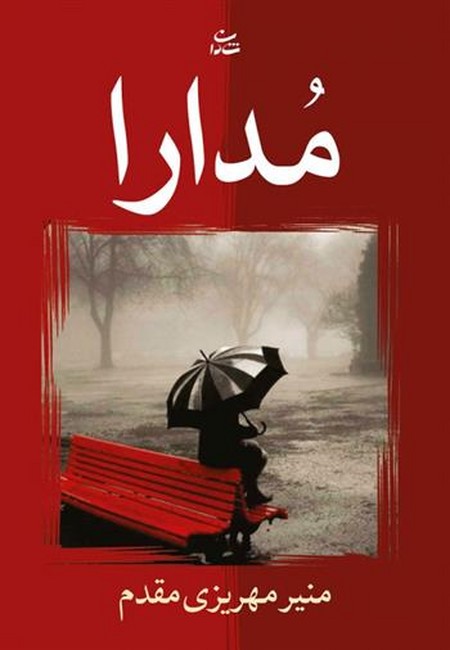 تصویر  مدارا