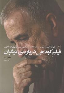 تصویر  فیلم کوتاهی درباره ی دیگران (مکالمه با کاری یر و کیارستمی)