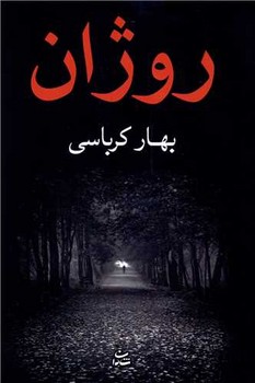 تصویر  روژان