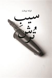 تصویر  سیب ترش