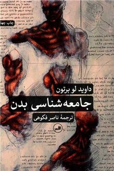 تصویر  جامعه‌شناسی بدن 