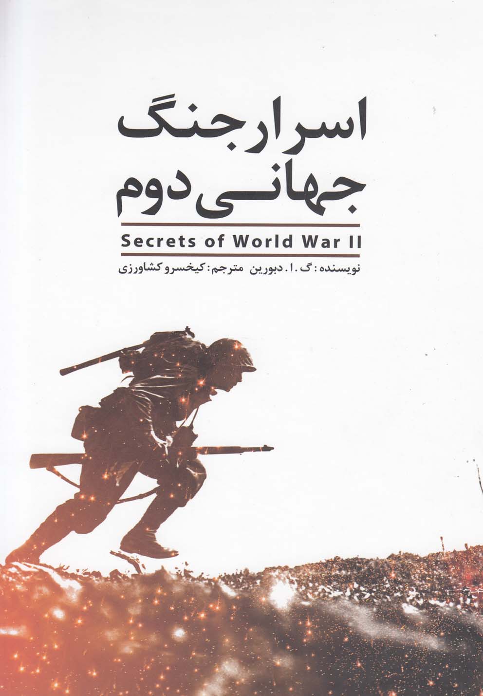 تصویر  اسرار جنگ جهانی دوم (زرکوب،وزیری،گوتنبرگ)