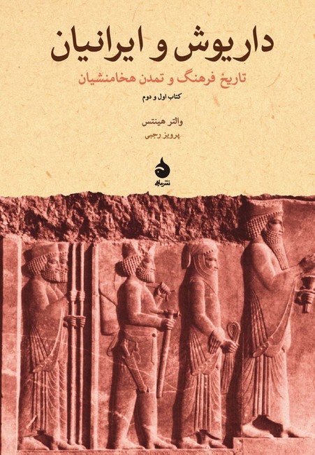 تصویر  داریوش و ایرانیان:تاریخ فرهنگ و تمدن هخامنشیان(کتاب اول و دوم)