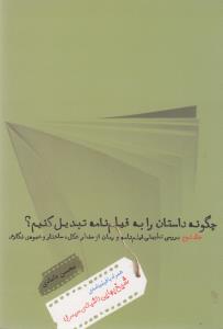 تصویر  چگونه داستان را به فیلمنامه تبدیل کنیم؟ جلد دوم (همراه با فیلمنامه ی شیخ بهایی)