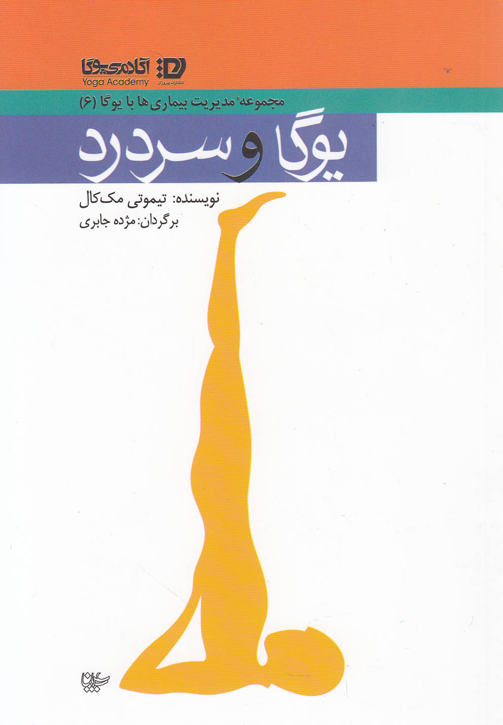 تصویر  یوگا و سردرد