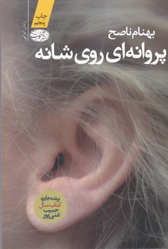 تصویر  پروانه ای روی شانه