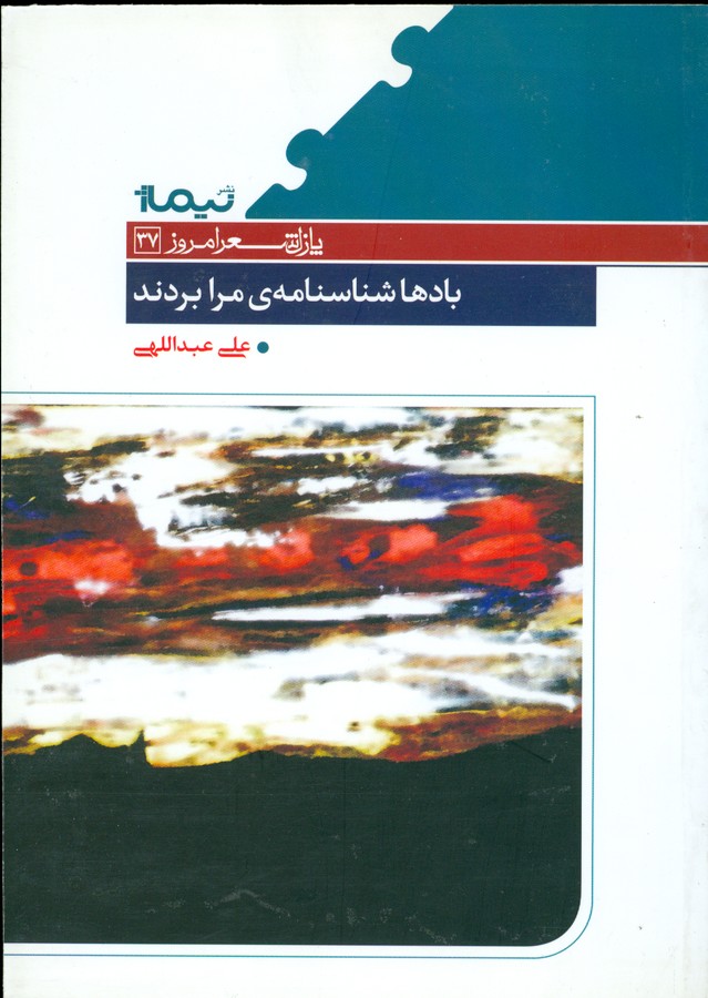 تصویر  بادها شناسنامه‌ی ‌مرا بردند