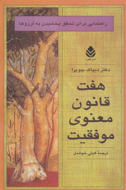 تصویر  هفت قانون معنوی موفقیت 