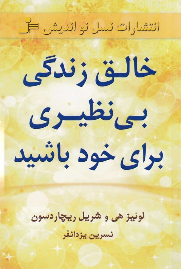 تصویر  خالق زندگی بی‌نظیری برای خود باشید