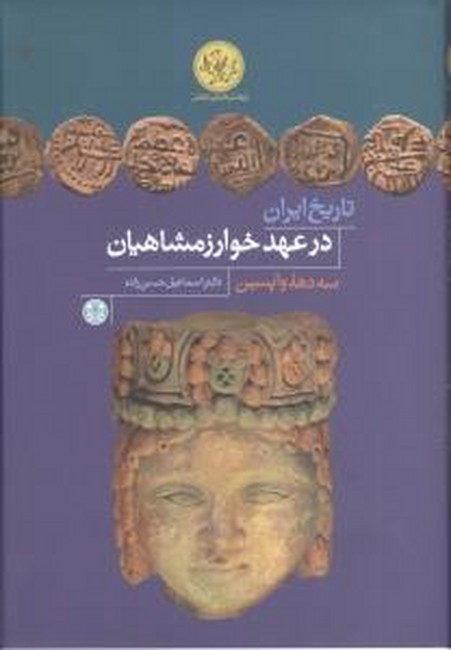 تصویر  تاریخ ایران در عهد خوارزمشاهیان (سه دهه واپسین)