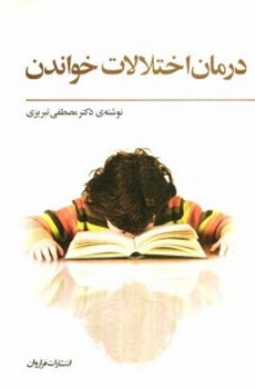 تصویر  درمان اختلالات خواندن 