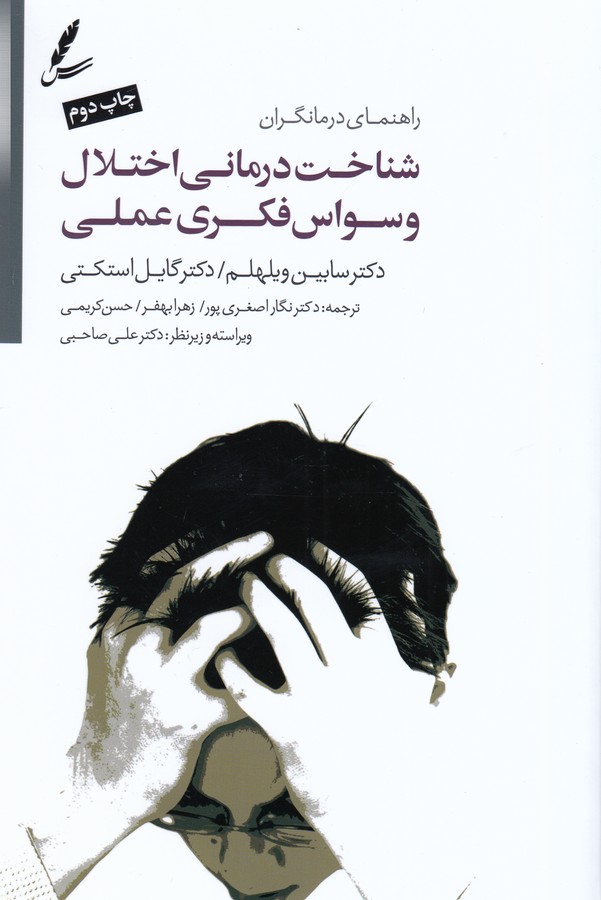 تصویر  شناخت درمانی اختلال وسواس فکری عملی (راهنمای درمانگران)
