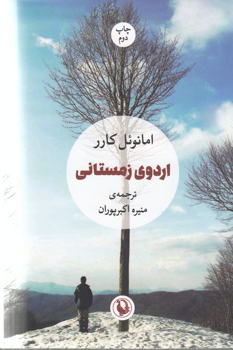 تصویر  اردوی زمستانی
