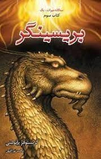 تصویر  بریسینگر:2جلدی (سه‌گانه میراث،کتاب سوم)