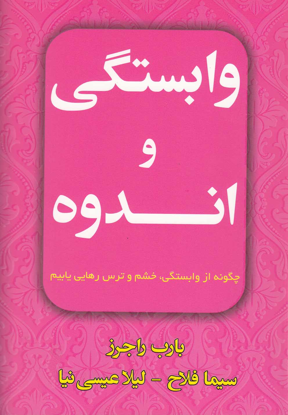 تصویر  وابستگی و اندوه (چگونه از وابستگی،خشم و ترس رهایی یابیم)