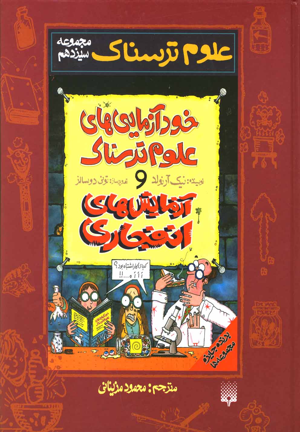 تصویر  علوم ترسناک (مجموعه سیزدهم:خودآزمایی های علوم ترسناک و آزمایشهای انفجاری)،(زرکوب،رقعی،پیدایش)