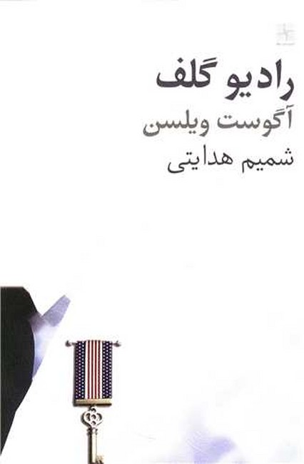 تصویر  رادیو گلف