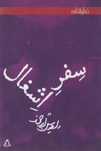 تصویر  سفر اشغال (نمایشنامه)