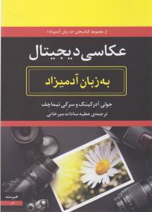 تصویر  عکاسی دیجیتال به زبان آدمیزاد