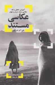 تصویر  عکاسی مستند (آموزش،تحلیل و نقد عکاسی مستند ایران و جهان)،همراه با سی دی