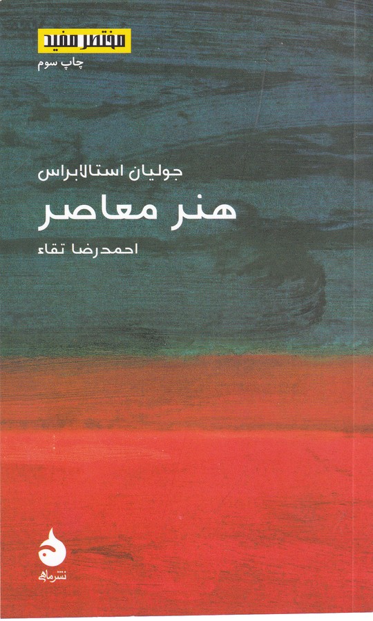 تصویر  هنر معاصر (مختصر مفید13)