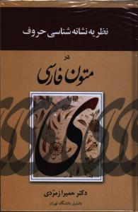 تصویر  نظریه نشانه شناسی حروف در متون فارسی 