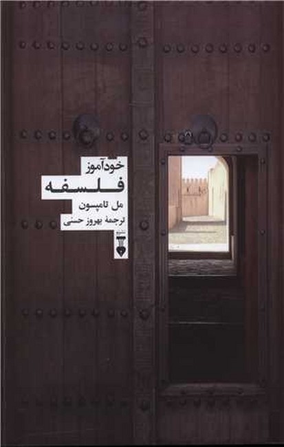 تصویر  خودآموز فلسفه